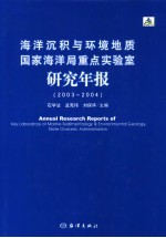 海洋沉积与环境地质国家海洋局重点实验室研究年报 2003-2004 2003-2004