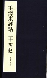 毛泽东评点二十四史精华解析本 第23册 线装本