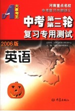 中考第一第二轮复习专用测试 英语 2006版 第2版