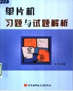 单片机习题与试题解析