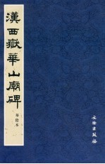 汉西岳华山庙碑 华阴本