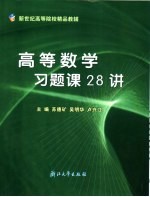 高等数学习题课28讲