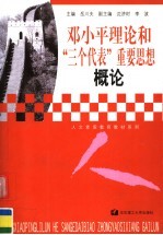 邓小平理论和“三个代表”重要思想概论