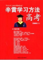 辛雷学习方法  高考  2006.1版