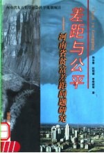 差距与公平 河南省贫富差距问题研究