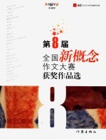 灵通杯第8届全国新概念作文大赛获奖作品选