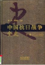 中国抗日战争全史  下  1941.12-1946.9