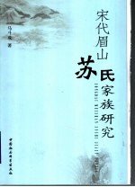 宋代眉山苏氏家族研究