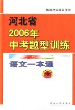 河北省2006年中考题型训练 语文一本通 供课改实验区使用