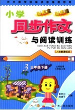 作文教学目标及多角度导写 小学同步作文与阅读训练 三年级 下 新课标