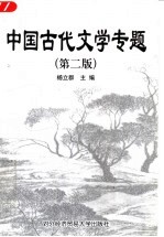 中国古代文学专题 第2版