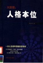 大思想：人格本位