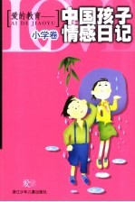 爱的教育 中国孩子情感日记 小学生版