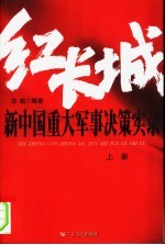 红长城 新中国重大军事决策实录 上