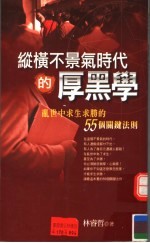 纵横不景气时代的厚黑学 乱世中求生求胜的55个关键法则