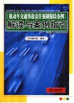 《机动车交通事故责任强制保险条例》解读与案例指引