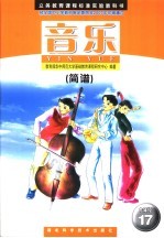 义务教育课程标准实验教科书 音乐 九年级 第17册 简谱