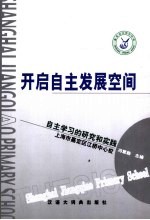 开启自主发展空间  自主学习的研究和实践