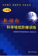 新课标科学培优阶梯训练 八年级