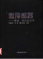 微传感器  原理、技术及应用