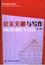 公关文秘与写作 第2版