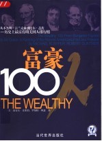 富豪100人：从本杰明·富兰克林到比尔·盖茨- 历史上最富有的美国人排行榜