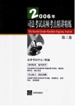 2006年司法考试高频考点精讲精练 第3卷