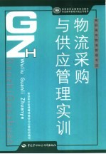 物流采购与供应管理实训