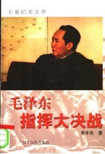 毛泽东指挥大决战  长篇纪实文学