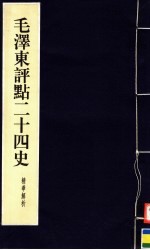 毛泽东评点二十四史精华解析本 第5册 线装本