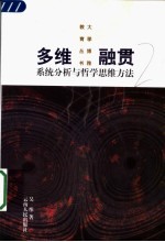 多维融贯 系统分析与哲学思维方法