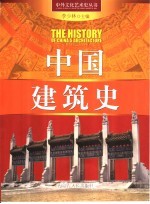 中国建筑史