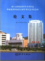 厦门市科协2005年学术年会暨福建省科协第五届学术年会卫星会议论文集