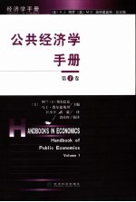 公共经济学手册 第1卷 Volume 1