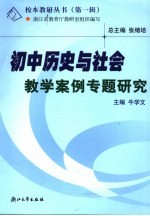 初中历史与社会教学案例专题研究