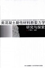 类混凝土脆性材料断裂力学研究与探索