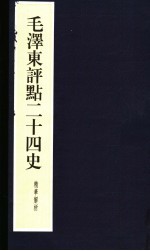 毛泽东评点二十四史精华解析本 第20册 线装本