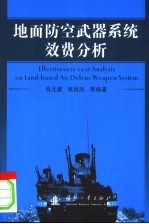 地面防空武器系统效费分析