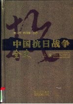 中国抗日战争全史  上  1931.9-1937.6