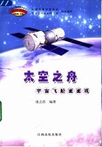 太空之舟 宇宙飞船面面观