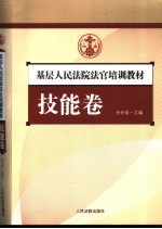 基层人民法院法官培训教材 技能卷