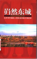 岿然东城：北京市东城区人民抗击非典斗争纪实