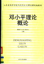 邓小平理论概论