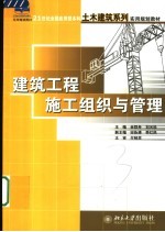 建筑工程施工组织与管理