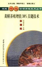 黄鳝养殖增值30％关键技术 彩插版