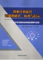 创业计划及其竞赛的研究、应对与启示  大学生创新创业教育的探索与实践