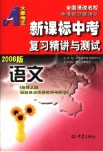 新课标中考复习精讲与测试 语文 2006版 第2版 与语文版课程标准实验教科书配套