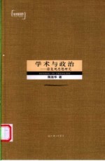 学术与政治 徐复观思想研究