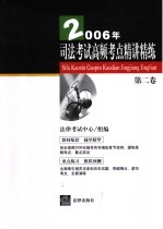 2006年司法考试高频考点精讲精练 第2卷