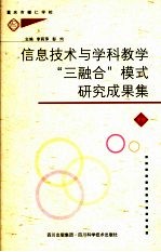 信息技术与学科教学“三融合” 模式教学研究成果集